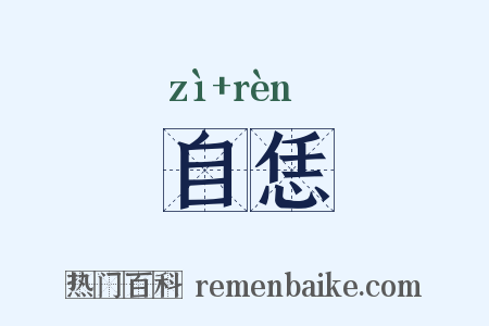 自恁是什么意思的图片